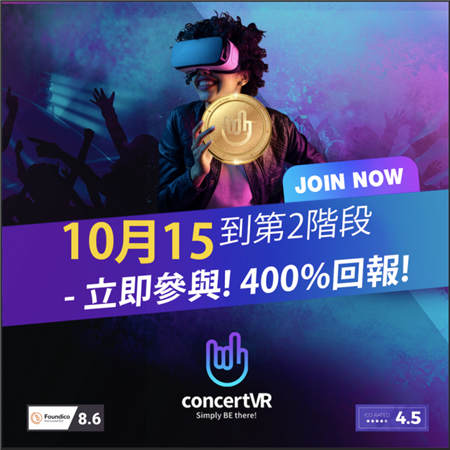 ConcertVR第二階段ICO 將于10月15日開始發(fā)行預(yù)售，在4日內(nèi)售罄！