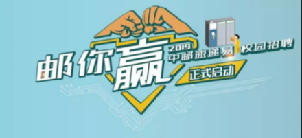 中郵速遞易聚焦智慧物流人才培養(yǎng) 開啟2019年度校園招聘