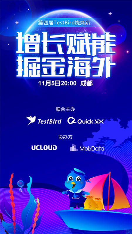 TestBird燒烤趴·增長賦能 掘金海外已經(jīng)安排上了！快來報名