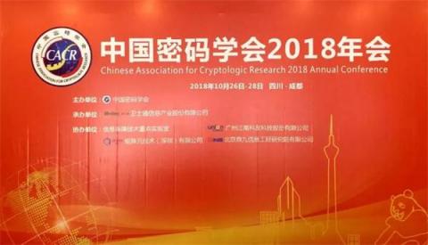 矩陣元協辦 中國密碼學會2018年會在成都召開！