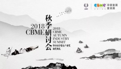 跨界大咖齊聚2018 CBME 秋季研討會(huì),打開孕嬰童人新視野