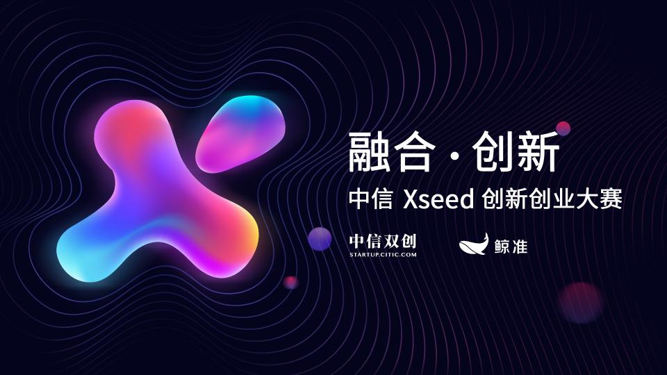 破局股權(quán)投資寒冬 中信Xseed創(chuàng)新創(chuàng)業(yè)大賽開啟創(chuàng)投接力賽