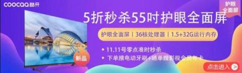 5折秒殺55吋護眼新品，酷開電視蘇寧雙11搶購攻略