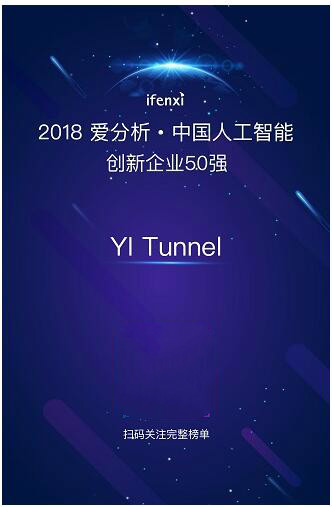 YI Tunnel斬獲愛分析中國人工智能領(lǐng)域創(chuàng)新企業(yè)50強(qiáng)殊榮