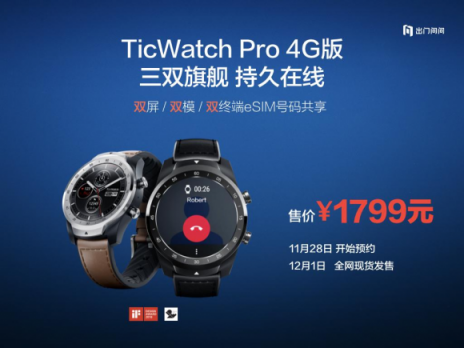 出門問問發(fā)布全球首款三雙旗艦智能手表TicWatch Pro 4G版