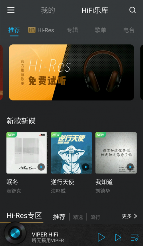 聽無損就用VIPER HiFi，樂迷發(fā)燒友千萬級HiFi曲庫隨你刷