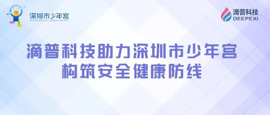 構(gòu)筑安全健康防線，滴普科技DEEPEXI?智能感知監(jiān)測(cè)IoT平臺(tái)落地深圳少年宮