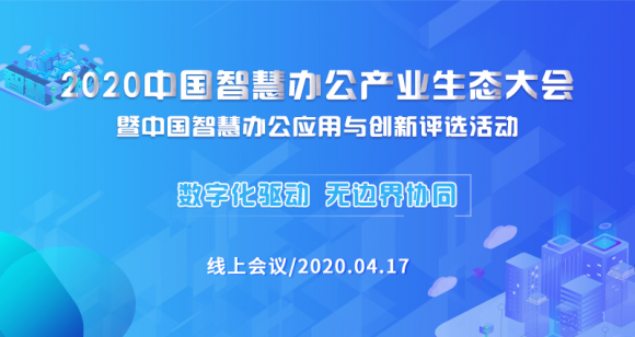 信息化觀察網(wǎng)成功舉辦2020中國智慧辦公產(chǎn)業(yè)生態(tài)大會