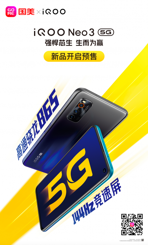 電競級手游王者面世 國美零售開啟iQOO Neo3新品預(yù)售