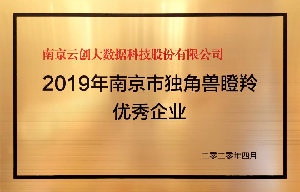 喜訊！云創(chuàng)大數(shù)據(jù)膺選“2019年南京市獨角獸瞪羚優(yōu)秀企業(yè)”！