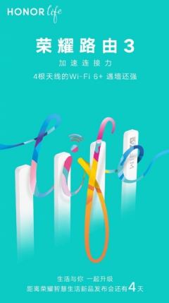 榮耀智慧生活新品發(fā)布會(huì)倒計(jì)時(shí)4天，榮耀首款Wi-Fi 6+路由驚喜來(lái)襲