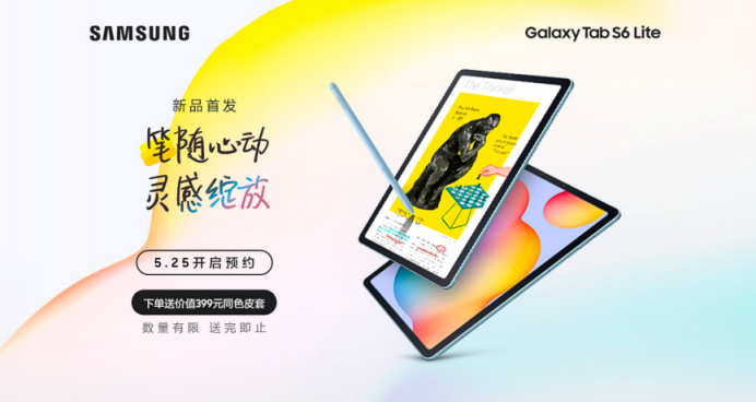 筆隨心動(dòng)，靈感綻放，三星Galaxy Tab S6 Lite國內(nèi)預(yù)售開啟