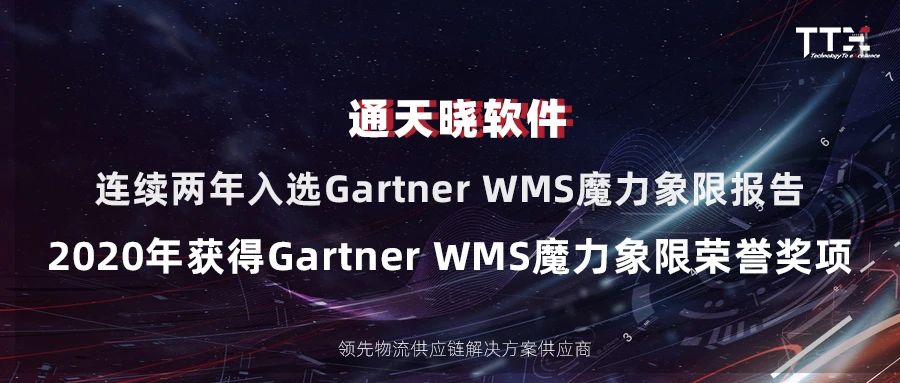 通天曉軟件再次入圍2020Gartner WMS魔力象限報告并獲得榮譽獎