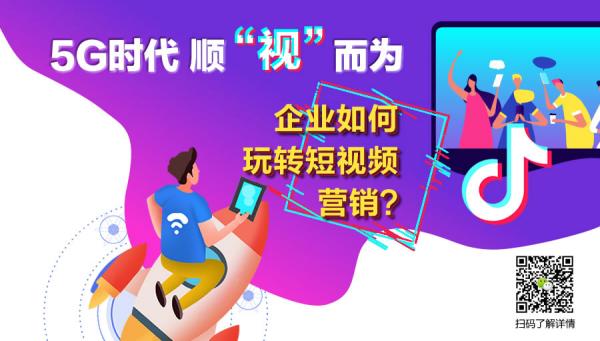 5G時代 順“視”而為，企業(yè)如何玩轉短視頻營銷？