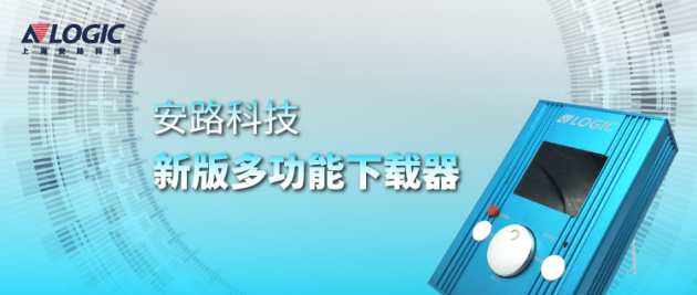 安路科技推出新版多功能下載器，支持國(guó)產(chǎn)FPGA離線燒錄