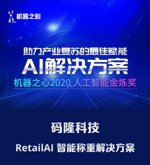 碼隆科技入選機(jī)器之心「2020人工智能金煉獎(jiǎng)」