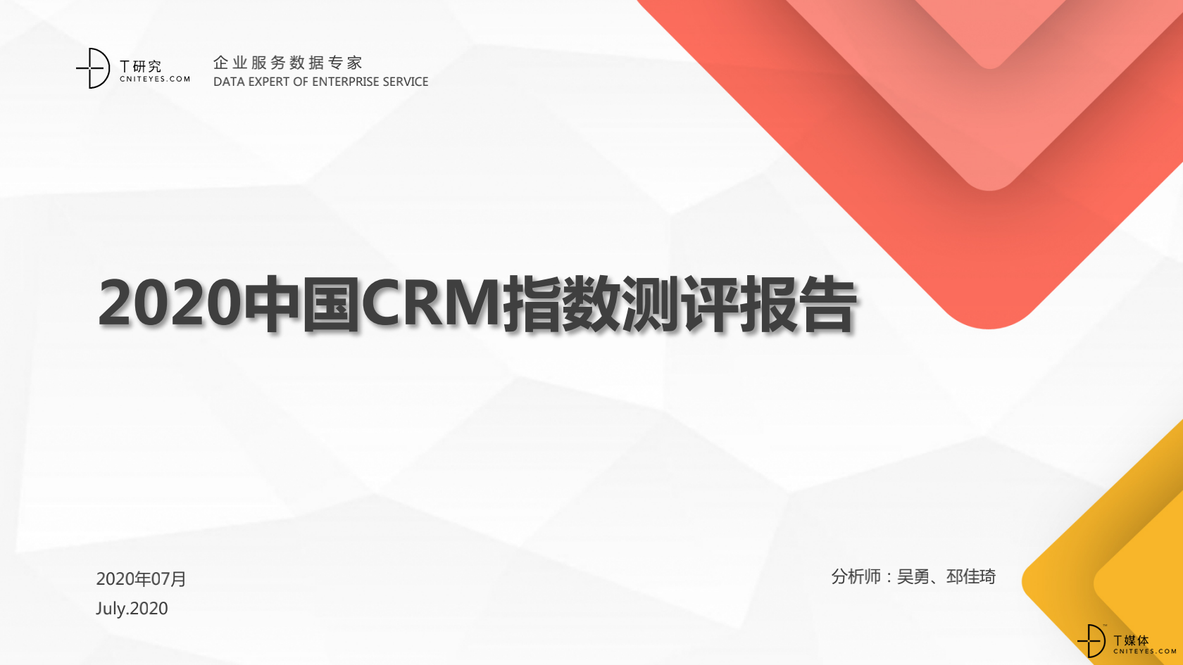 2_2020中國CRM指數(shù)測評報告v1.5_00.png