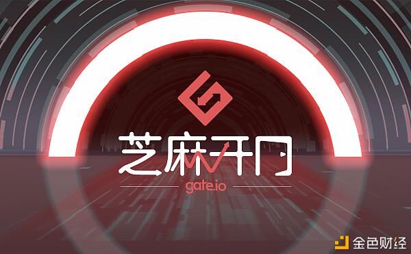 開往加密世界最高處丨Gate.io 正式啟用中文名“芝麻開門”