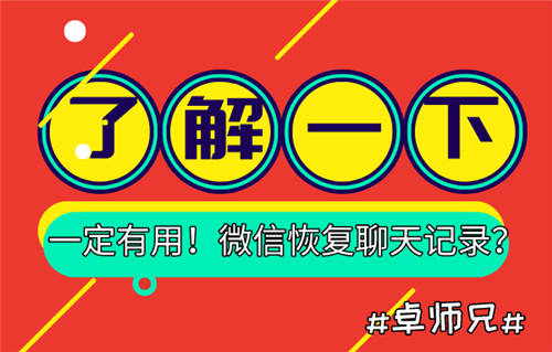 微信恢復(fù)聊天記錄？了解一下，一定有用！