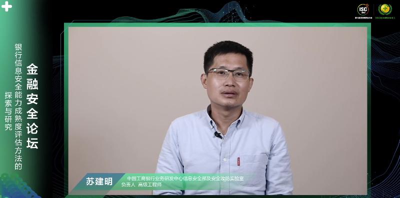 ISC 2020金融安全論壇：讓金融網(wǎng)絡安全真正成為國家安全的一部分