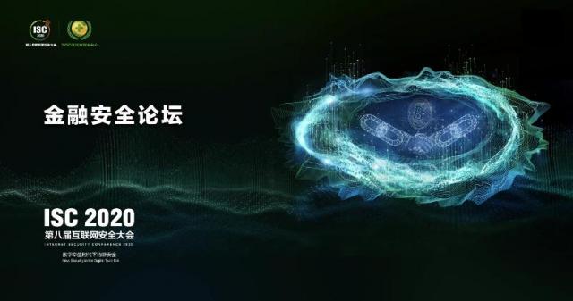 ISC 2020金融安全論壇：讓金融網(wǎng)絡安全真正成為國家安全的一部分