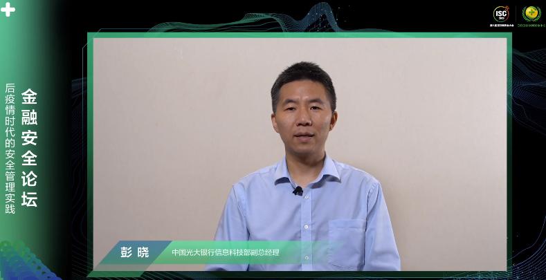 ISC 2020金融安全論壇：讓金融網(wǎng)絡安全真正成為國家安全的一部分