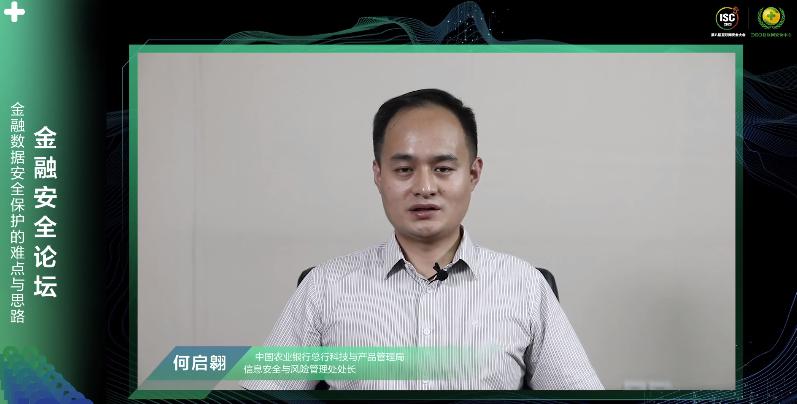 ISC 2020金融安全論壇：讓金融網(wǎng)絡安全真正成為國家安全的一部分