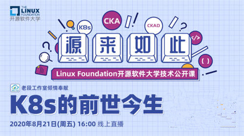 Linux基金會(huì)開(kāi)源軟件大學(xué)首期公開(kāi)課上線，深入講解K8s 的前世今生