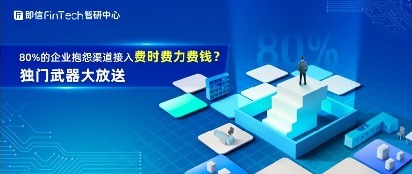 80%的企業(yè)抱怨渠道接入費(fèi)時(shí)費(fèi)力費(fèi)錢？獨(dú)門武器大放送