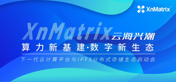 8月27日相約海南，XnMatrix平臺(tái)生態(tài)發(fā)布，見證下?代云計(jì)算行業(yè)價(jià)值標(biāo)準(zhǔn)