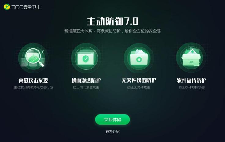 迎戰(zhàn)APT高級(jí)威脅攻擊，360安全衛(wèi)士主防7.0震撼上線！