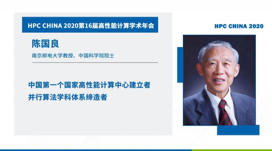 首次！六院士聯(lián)袂出席HPC CHINA 2020