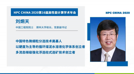 首次！六院士聯(lián)袂出席HPC CHINA 2020