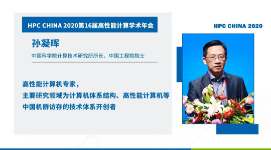 首次！六院士聯(lián)袂出席HPC CHINA 2020