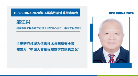 首次！六院士聯(lián)袂出席HPC CHINA 2020