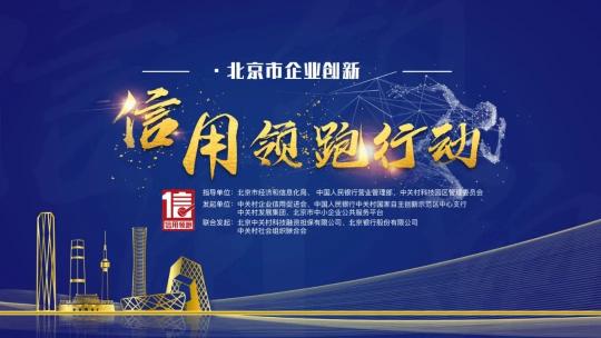 億美軟通當選“2019年度北京市企業(yè)創(chuàng)新信用領跑企業(yè)”