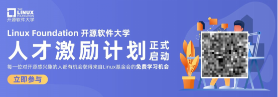 Linux Foundation開源軟件大學(xué)人才激勵(lì)計(jì)劃正式啟動(dòng)