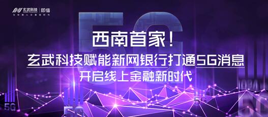 西南首家！玄武科技賦能新網(wǎng)銀行打通5G消息 開啟線上金融新時代