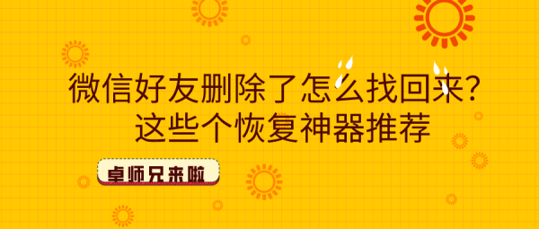 微信好友刪除了怎么找回來？這些個恢復(fù)神器推薦