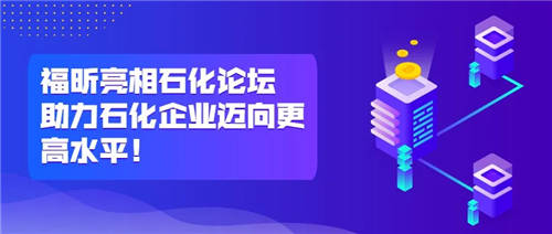 福昕亮相石化論壇，助力石化企業(yè)邁向更高水平！