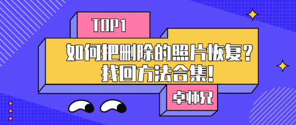 如何把刪除的照片恢復？找回方法合集！