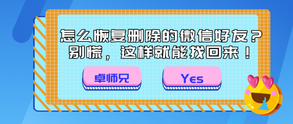 怎么恢復(fù)刪除的微信好友？別慌，這樣就能找回來！