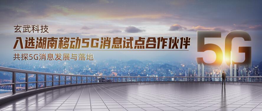 玄武科技入選湖南移動5G消息試點合作伙伴 共探5G消息發(fā)展與落地