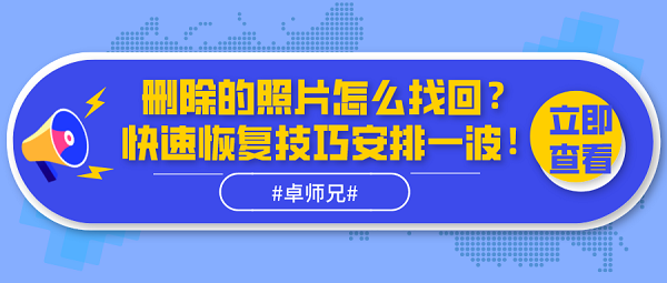 刪除的照片怎么找回？快速恢復(fù)技巧安排一波！