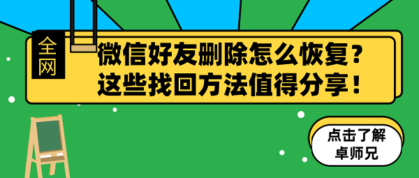 微信好友刪除怎么恢復(fù)？這些找回方法值得分享！