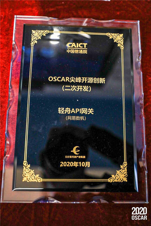 網易數(shù)帆輕舟API網關獲OSCAR尖峰開源技術創(chuàng)新獎