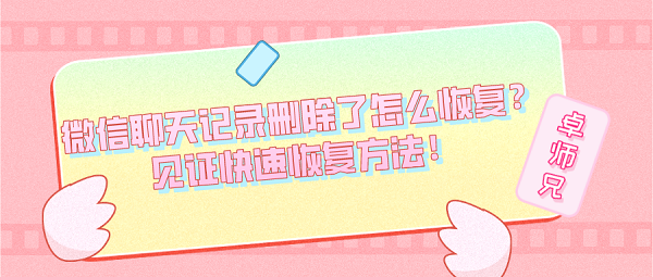 微信聊天記錄刪除了怎么恢復(fù)？見證快速恢復(fù)方法！