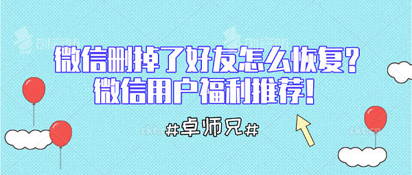 微信刪掉了好友怎么恢復？微信用戶福利推薦！