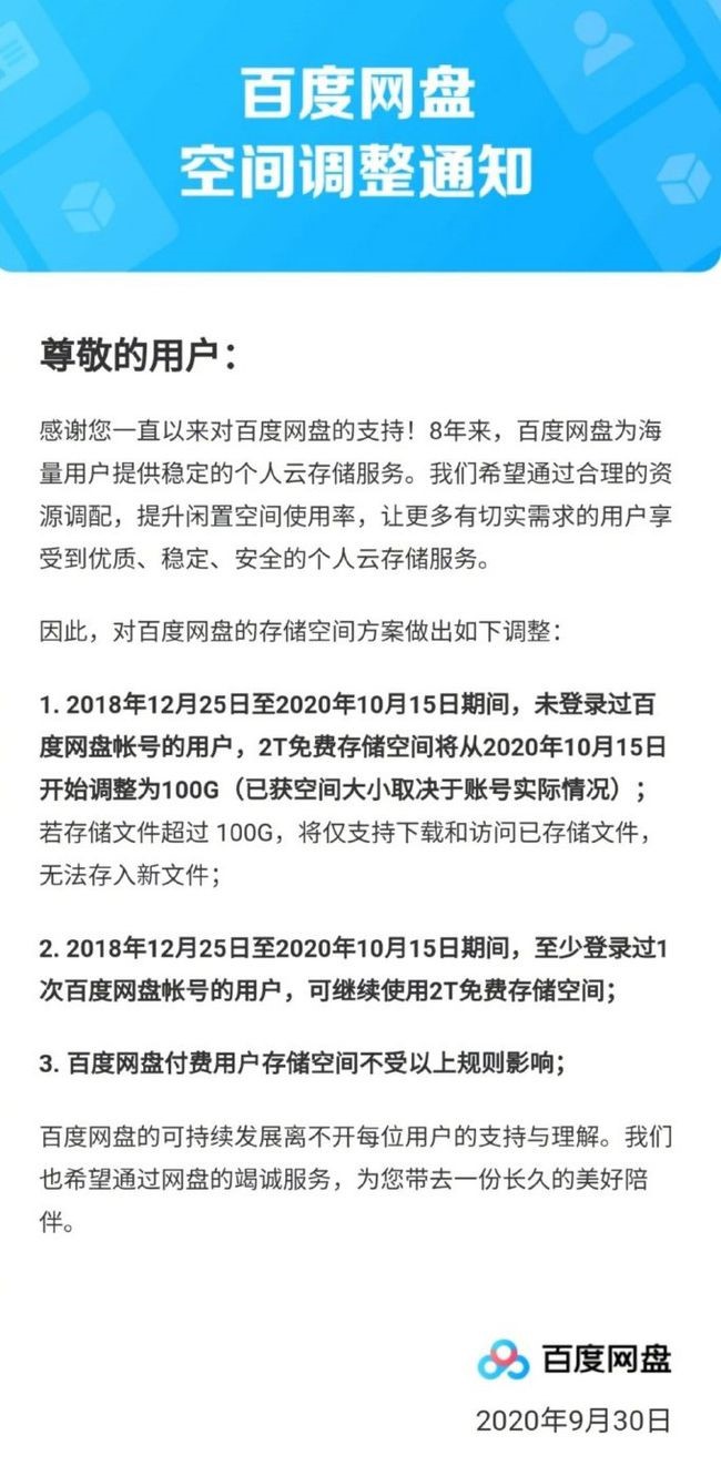 百度網(wǎng)盤空間再度縮水，快去看看你的資料還在嗎？