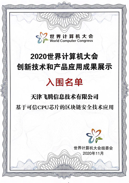 芯生態(tài)共贏新未來，飛騰“湘”約2020世界計算機大會